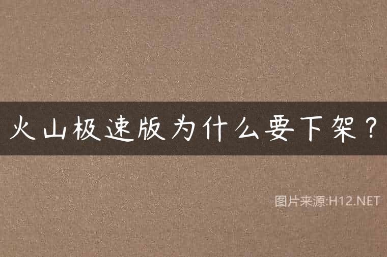 火山极速版为什么要下架？