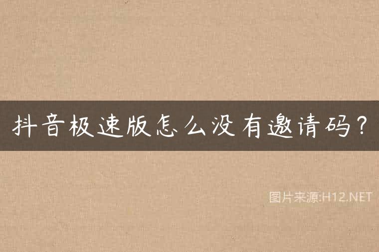 抖音极速版怎么没有邀请码？