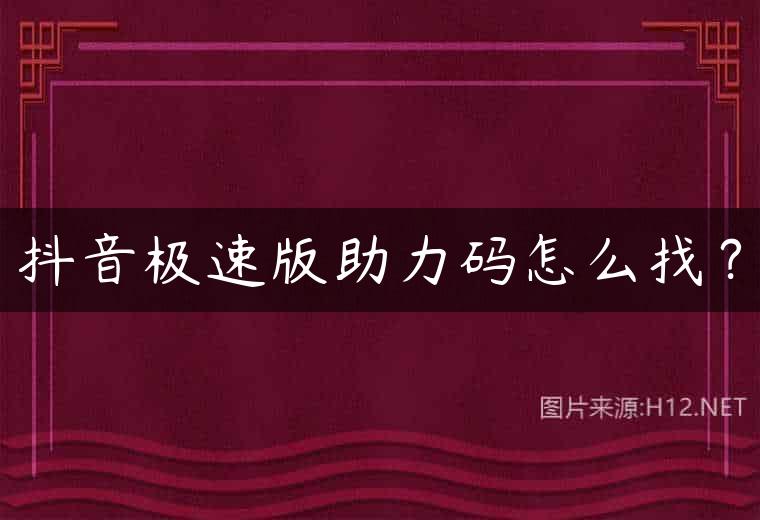 抖音极速版助力码怎么找？