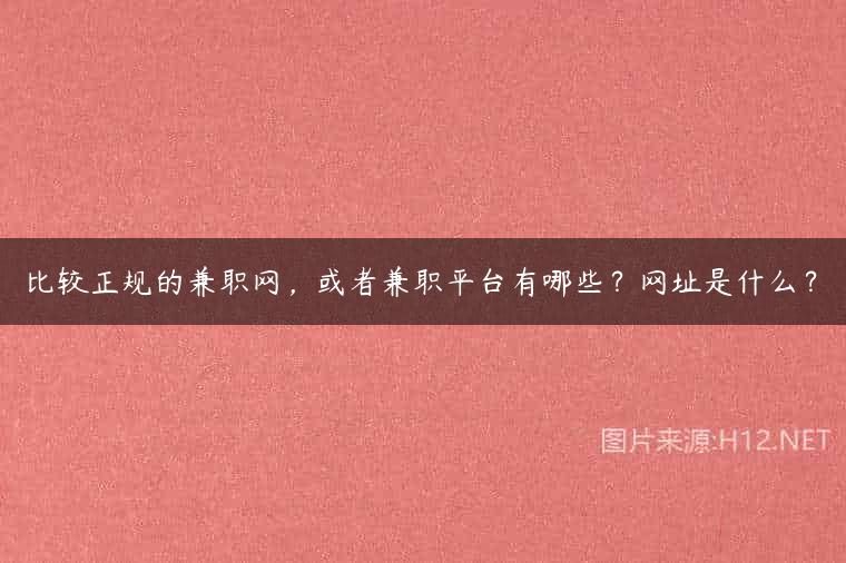 比较正规的兼职网，或者兼职平台有哪些？网址是什么？