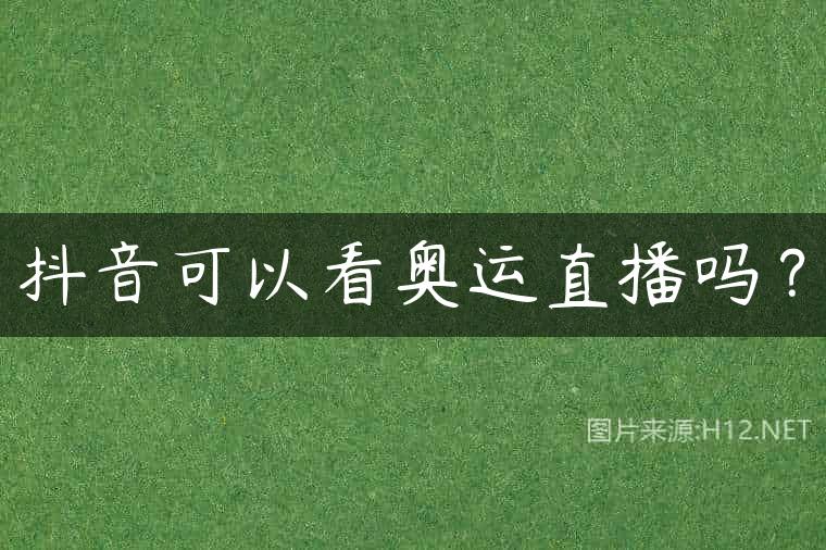 抖音可以看奥运直播吗？