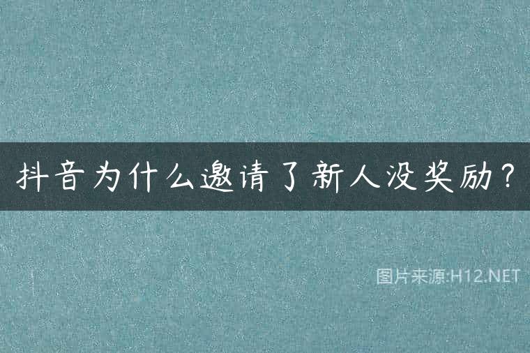 抖音为什么邀请了新人没奖励？