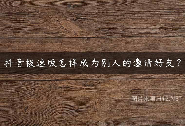 抖音极速版怎样成为别人的邀请好友？