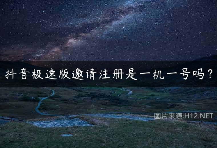 抖音极速版邀请注册是一机一号吗？