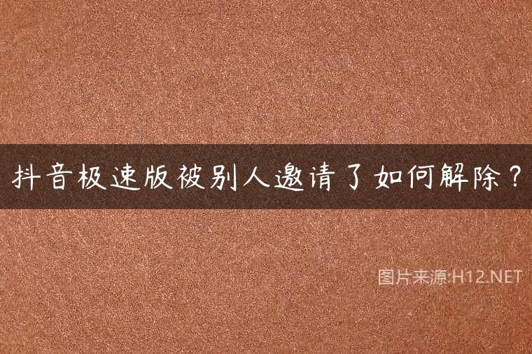 抖音极速版被别人邀请了如何解除？