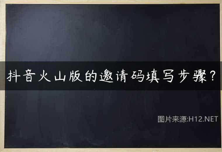 抖音火山版的邀请码填写步骤？
