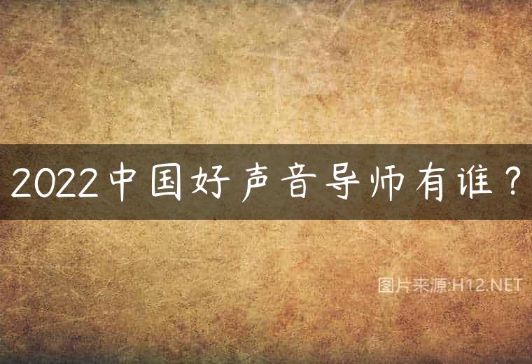 2022中国好声音导师有谁？