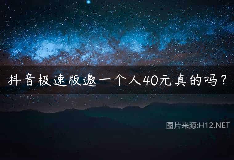 抖音极速版邀一个人40元真的吗？