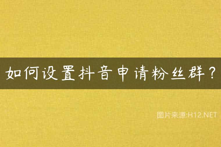 如何设置抖音申请粉丝群？