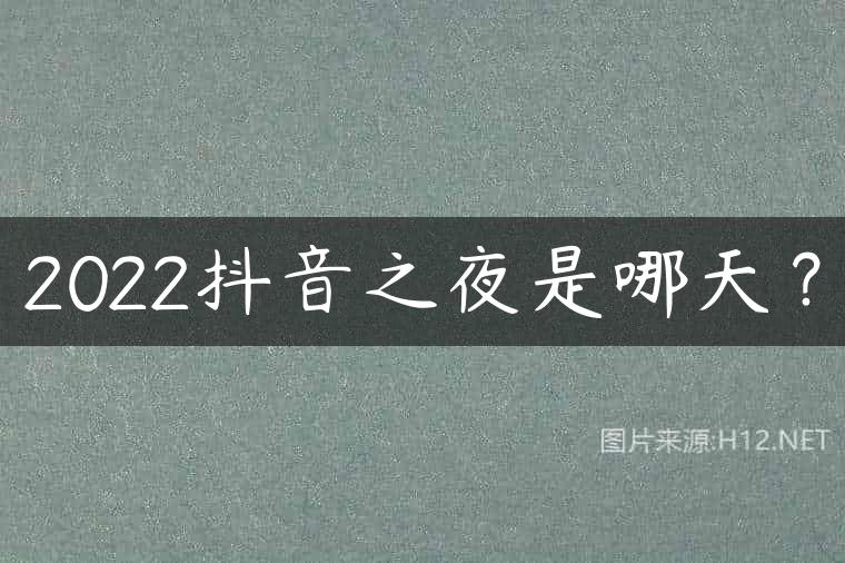 2022抖音之夜是哪天？