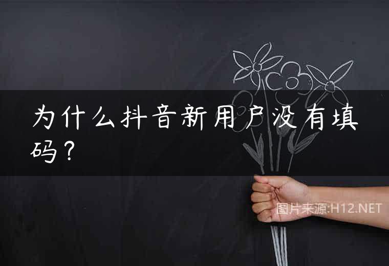 为什么抖音新用户没有填码？