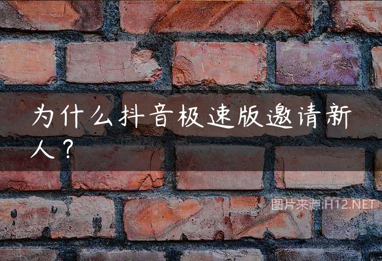 为什么抖音极速版邀请新人？