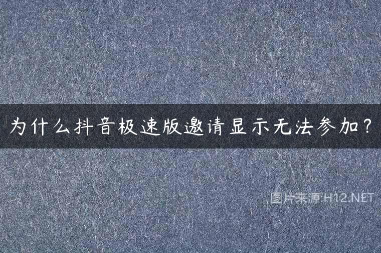 为什么抖音极速版邀请显示无法参加？