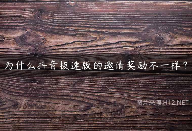 为什么抖音极速版的邀请奖励不一样？