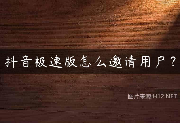 抖音极速版怎么邀请用户？