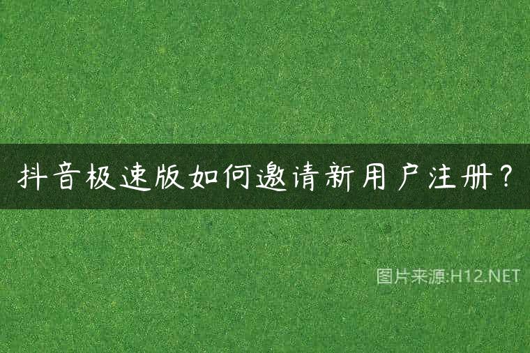 抖音极速版如何邀请新用户注册？