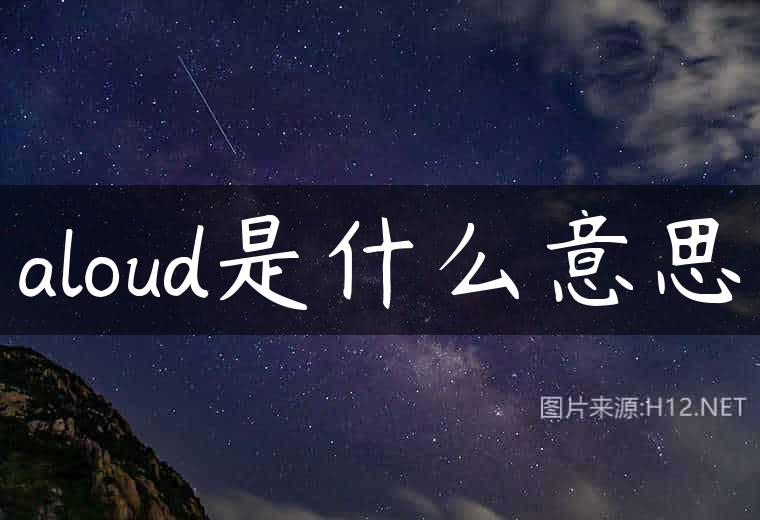 aloud是什么意思