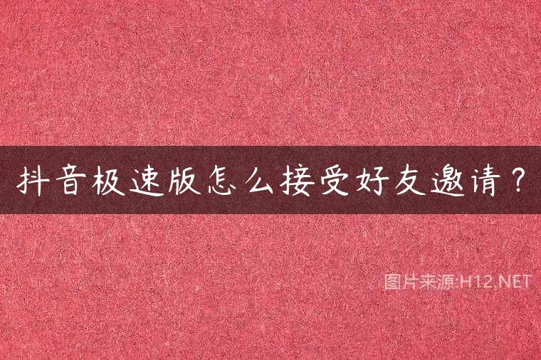 抖音极速版怎么接受好友邀请？