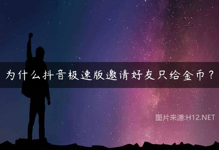 为什么抖音极速版邀请好友只给金币？