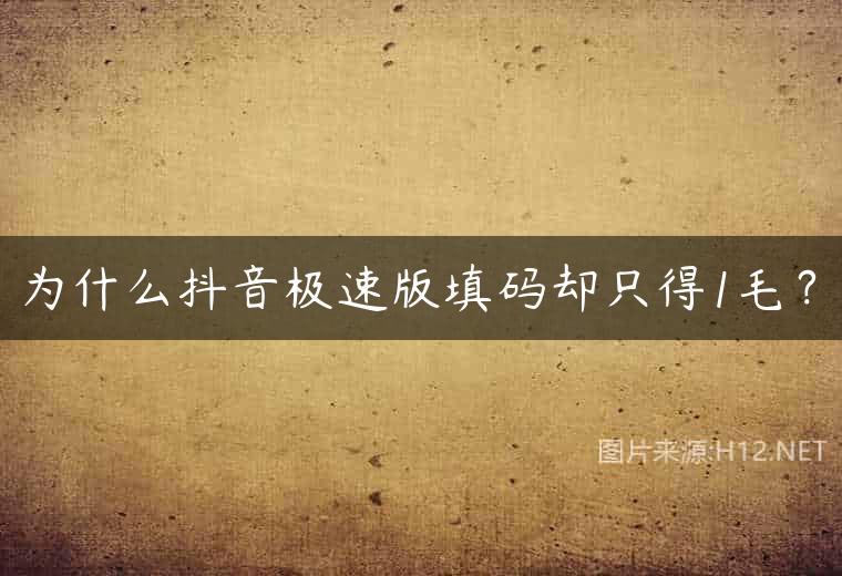 为什么抖音极速版填码却只得1毛？