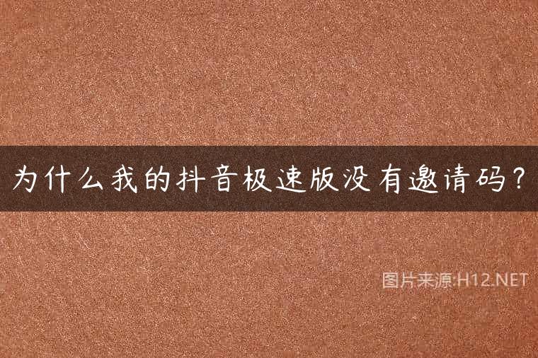 为什么我的抖音极速版没有邀请码？