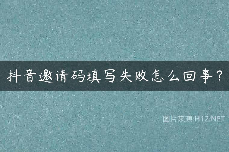 抖音邀请码填写失败怎么回事？