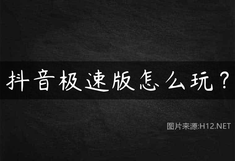 抖音极速版怎么玩？