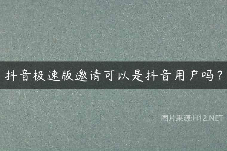 抖音极速版邀请可以是抖音用户吗？