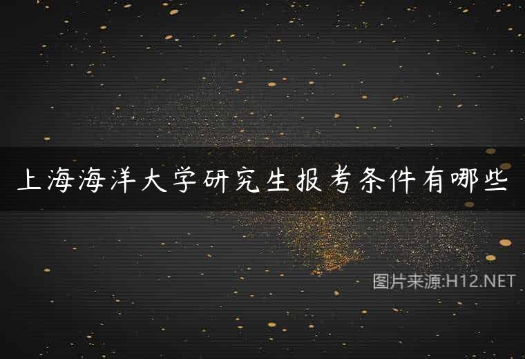 上海海洋大学研究生报考条件有哪些