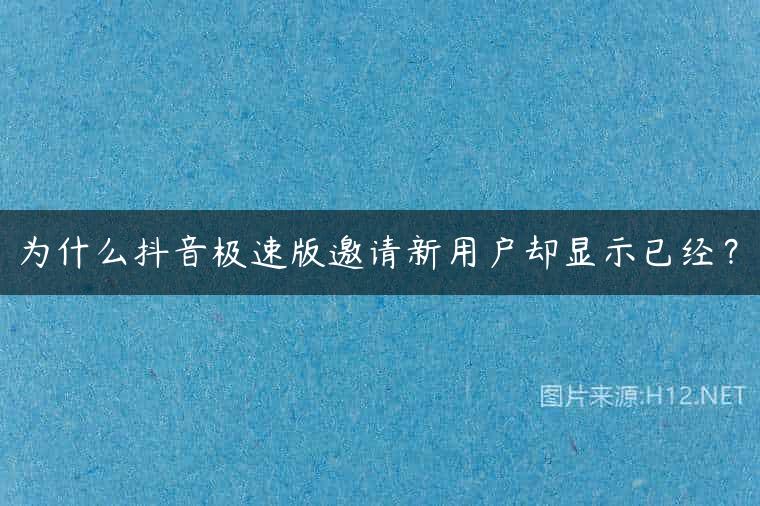 为什么抖音极速版邀请新用户却显示已经？