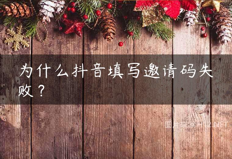 为什么抖音填写邀请码失败？