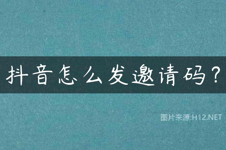 抖音怎么发邀请码？