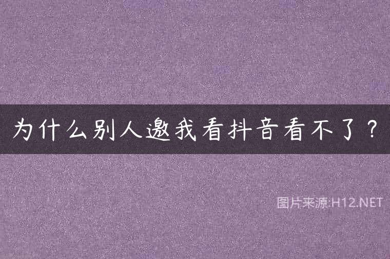 为什么别人邀我看抖音看不了？