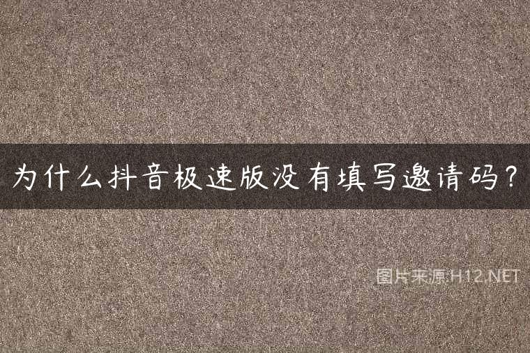 为什么抖音极速版没有填写邀请码？