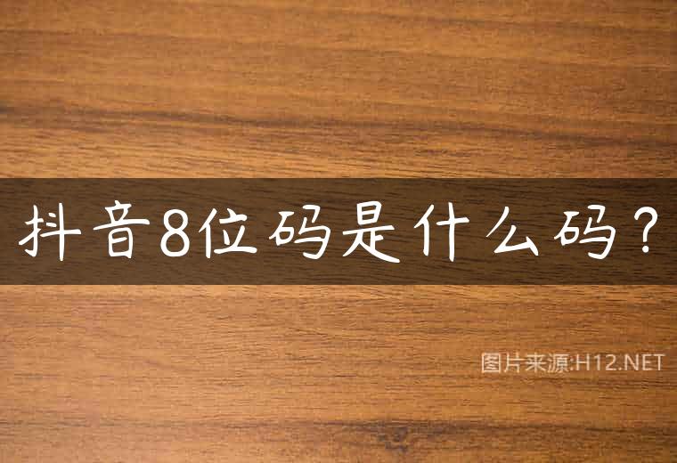 抖音8位码是什么码？