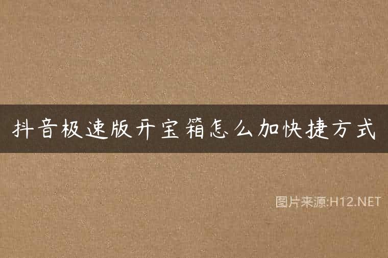 抖音极速版开宝箱怎么加快捷方式