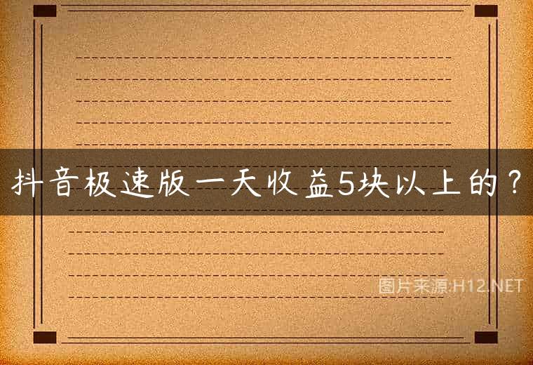 抖音极速版一天收益5块以上的？