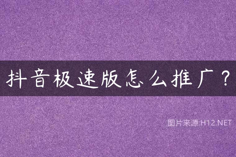 抖音极速版怎么推广？