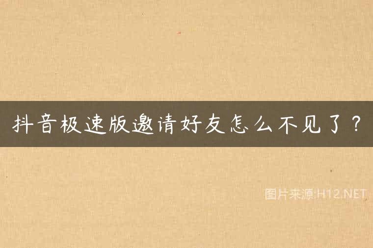 抖音极速版邀请好友怎么不见了？