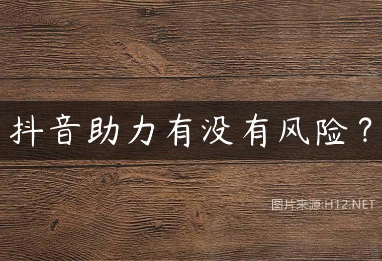 抖音助力有没有风险？