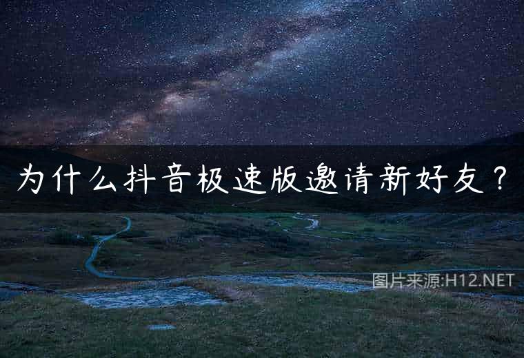 为什么抖音极速版邀请新好友？