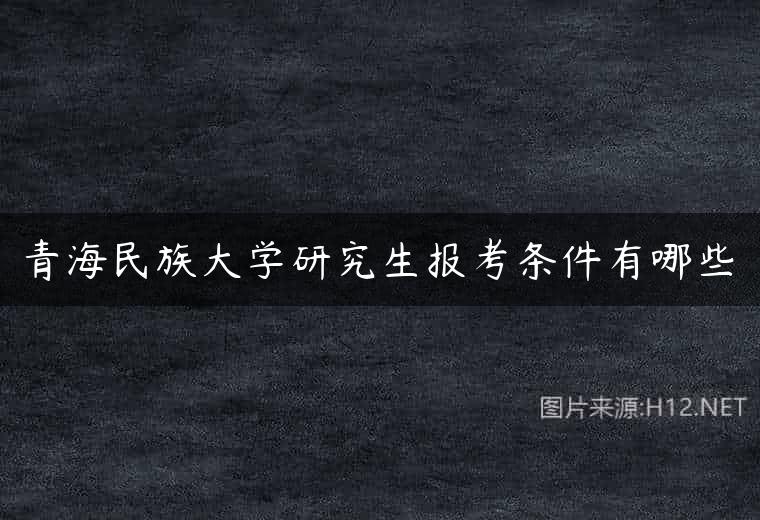 青海民族大学研究生报考条件有哪些