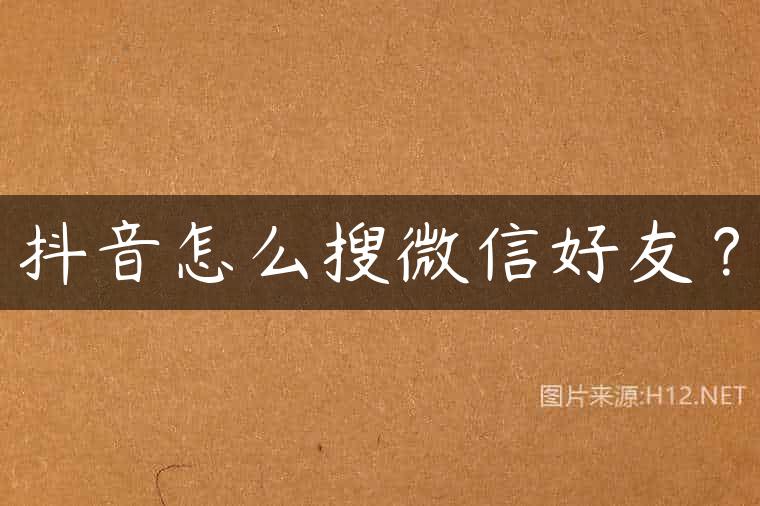 抖音怎么搜微信好友？