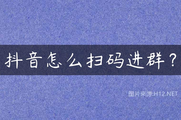 抖音怎么扫码进群？