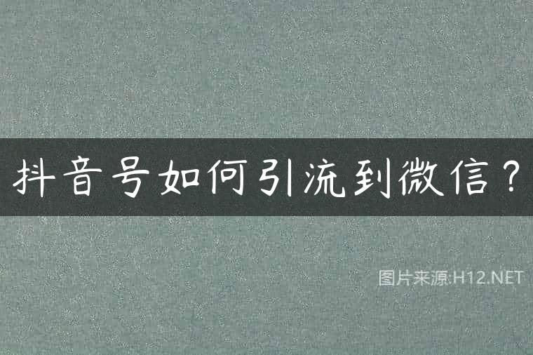 抖音号如何引流到微信？