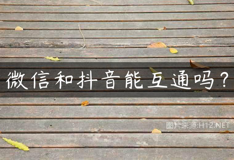 微信和抖音能互通吗？