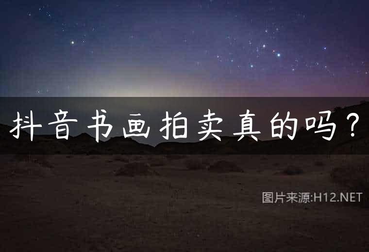抖音书画拍卖真的吗？