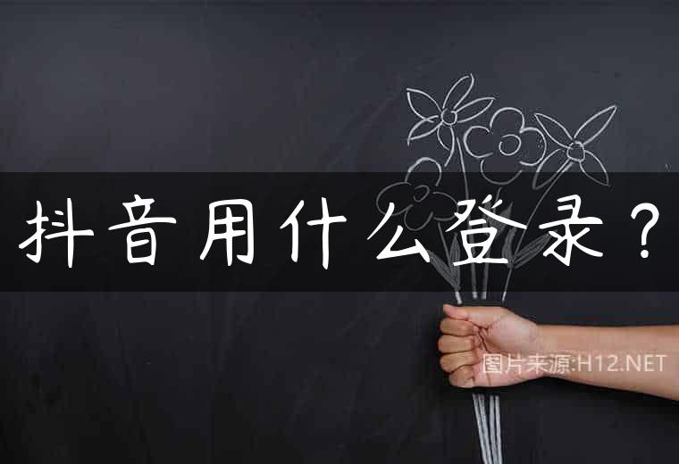 抖音用什么登录？