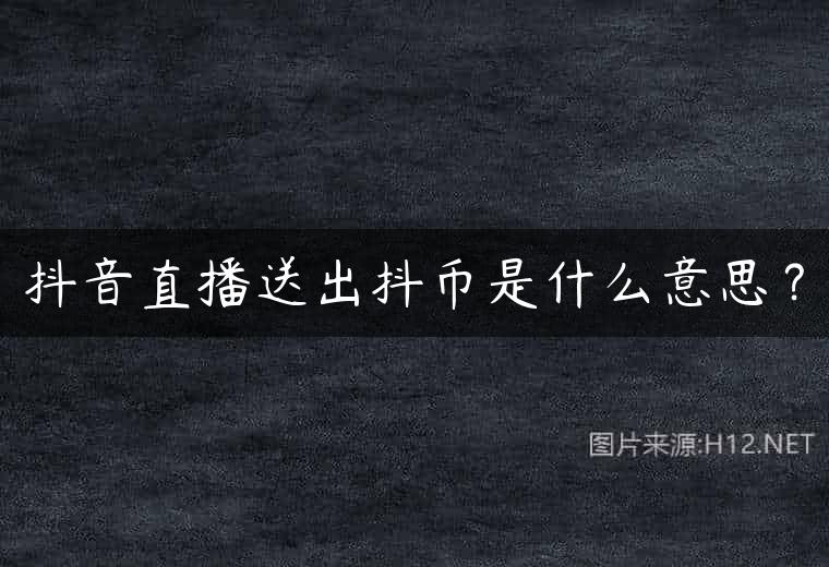 抖音直播送出抖币是什么意思？