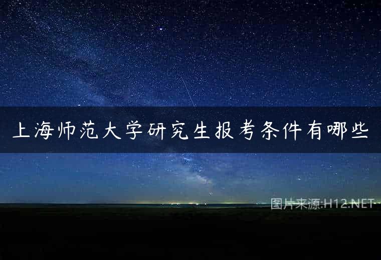 上海师范大学研究生报考条件有哪些